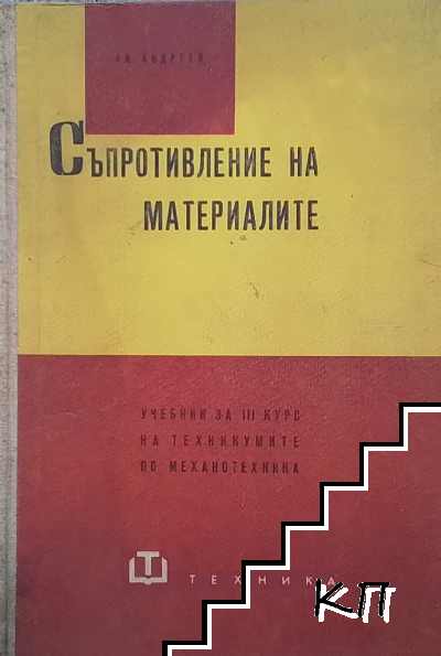 Съпротивление на материалите. Учебник на техникумите по механотехника