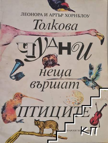Толкова чудни неща вършат птиците