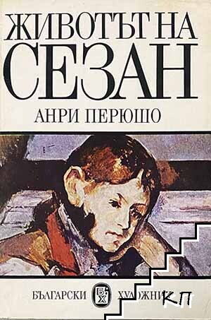 Животът на Сезан