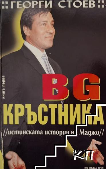 BG Кръстника. Книга 1: Истинската история на Маджо