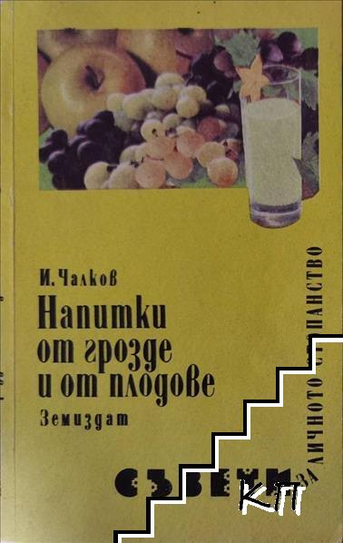 Напитки от грозде и от плодове