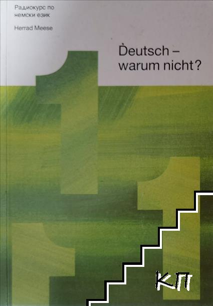 Deutsch - warum nicht? Teil 1 / Немски - защо не? Книга 1