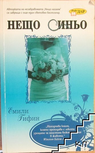 Нещо синьо