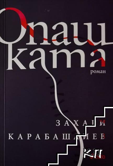 Опашката