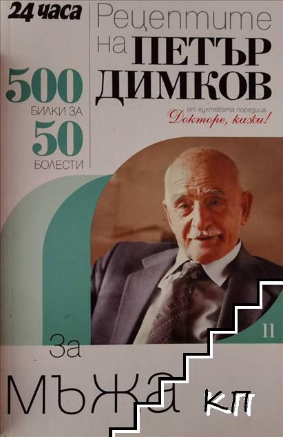 Докторе, кажи! Книга 11: Рецептите на Петър Димков за мъжа