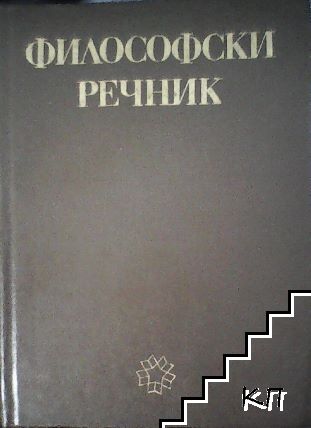 Философски речник