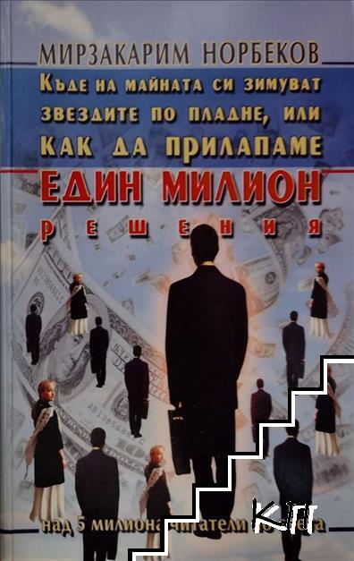 Къде на майната си зимуват звездите по пладне, или как да прилапаме един милион решения