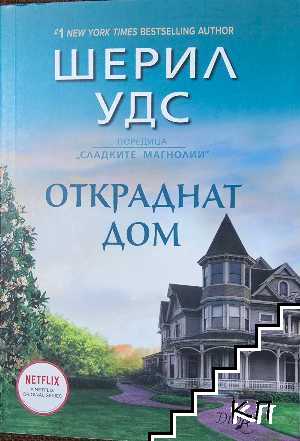 Откраднат дом
