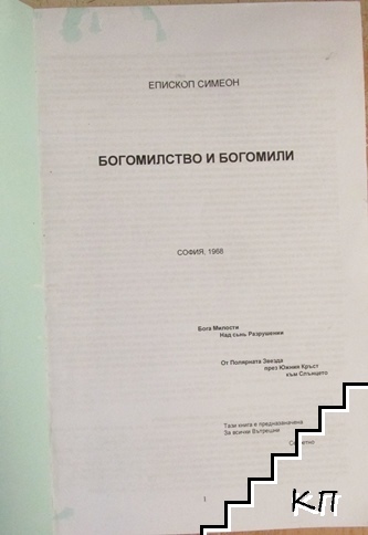 Богомилство и богомили
