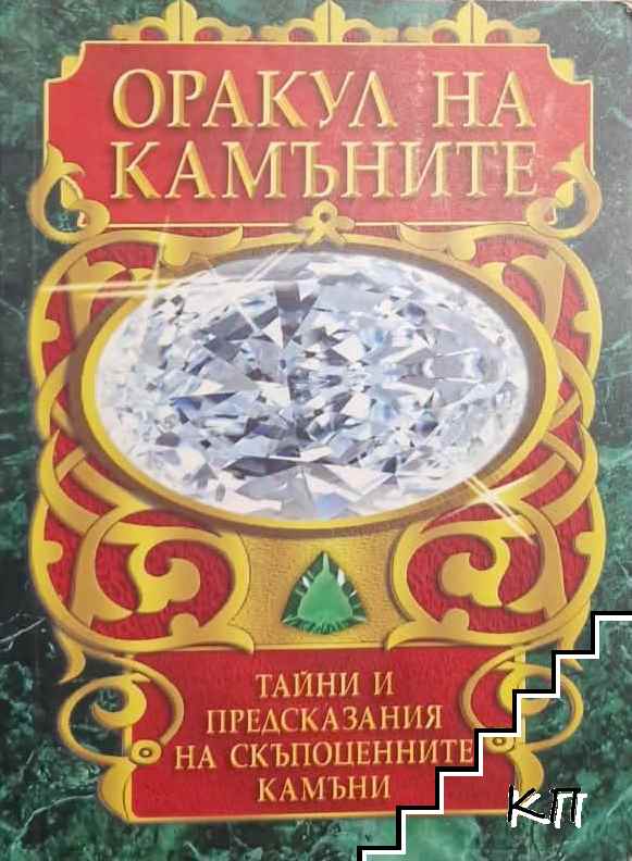 Оракул на камъните. 36 карти и книга-инструкция