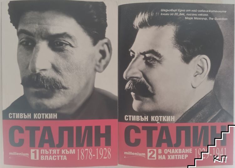 Сталин. Книга 1-2