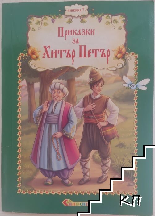 Приказки за Хитър Петър