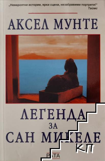 Легенда за Сан Микеле