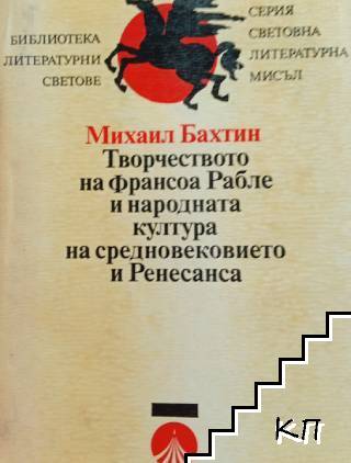 Творчеството на Франсоа Рабле и народната култура на Средновековието и Ренесанса