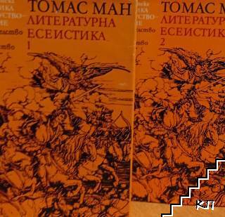 Литературна есеистика в два тома. Том 1-2