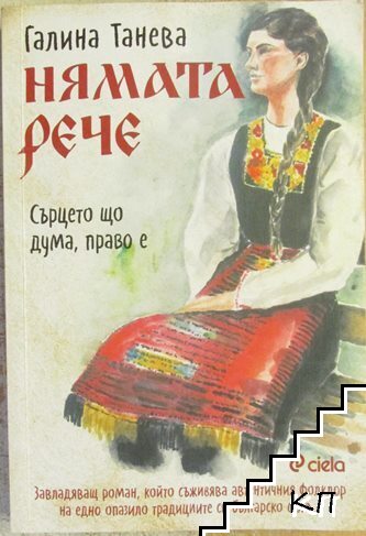 Нямата рече: Сърцето що дума, право е