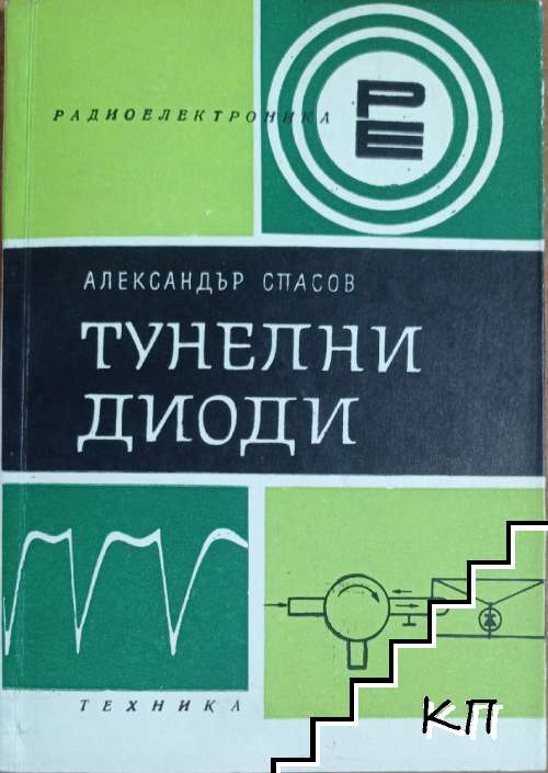 Тунелни диоди / Варикапи / Варистори и термистори