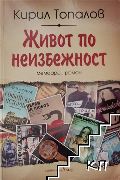 Живот по неизбежност