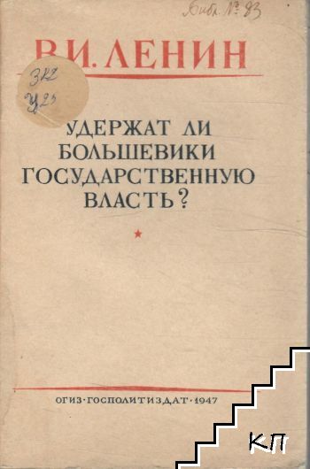 Удержат ли большевики государственную власть?