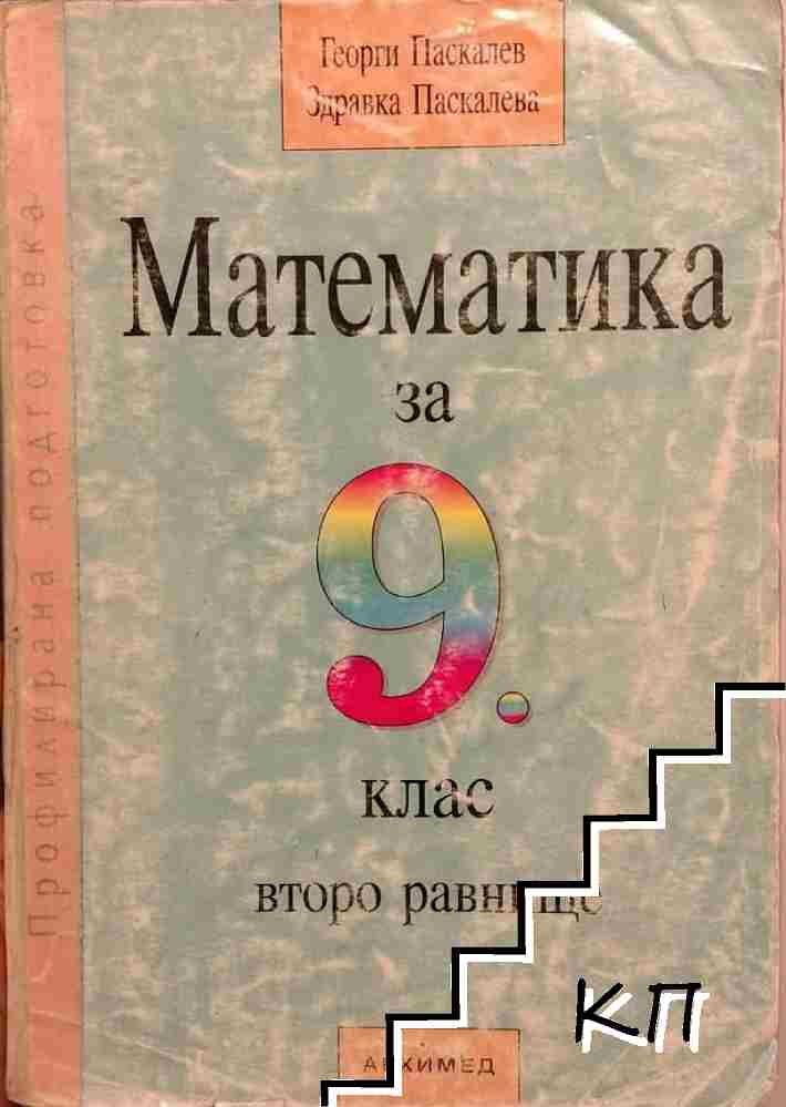 Математика за 9. клас