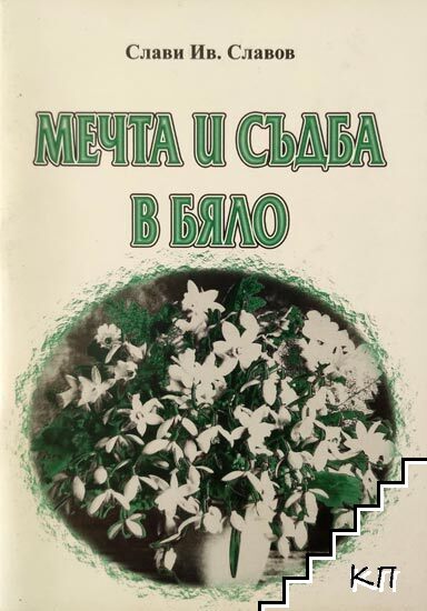 Мечта и съдба в бяло