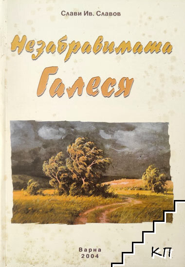 Незабравимата Галеся