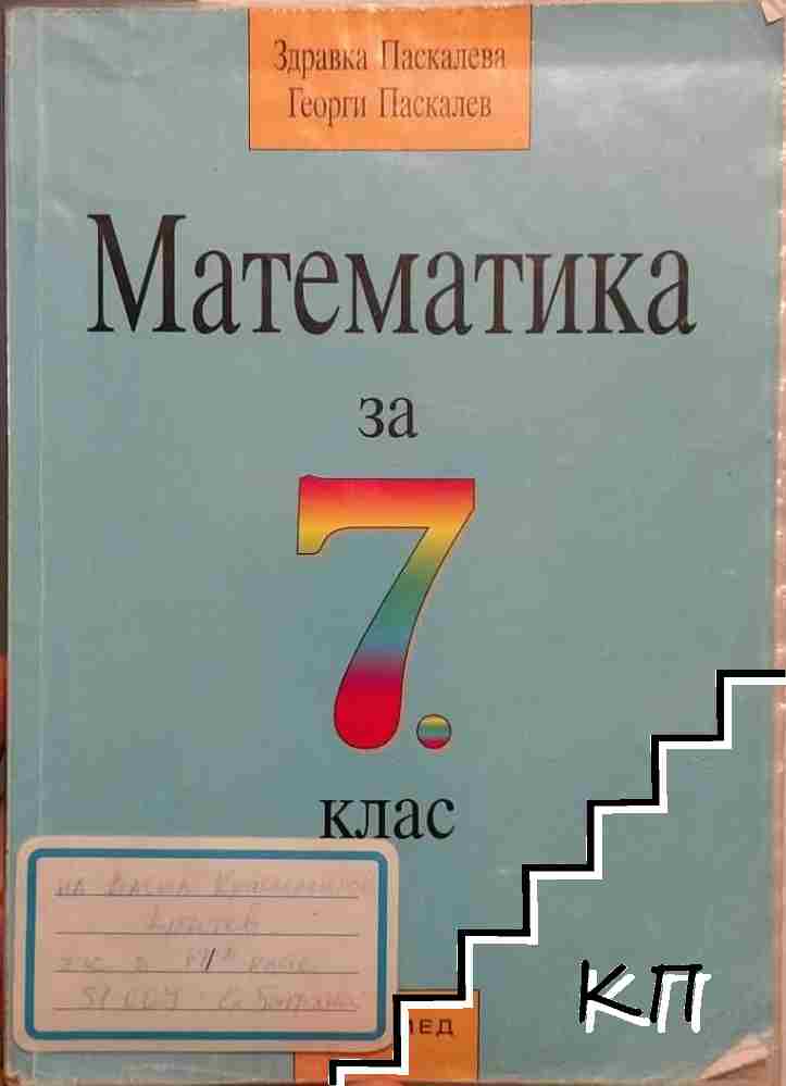 Математика за 7. клас