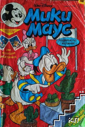 Мики Маус. Бр. 13 / 1993