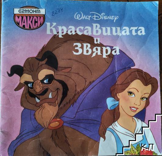 Красавицата и Звяра