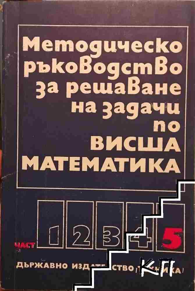Методическо ръководство за решаване на задачи по висша математика. Част 5
