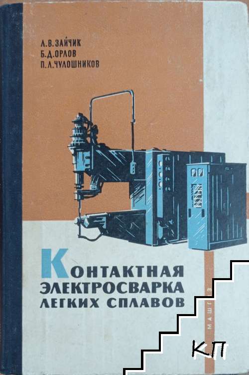 Контактная электросварка легких сплавов