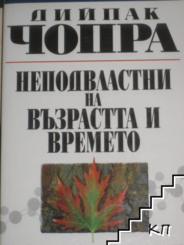 Неподвластни на възрастта и времето