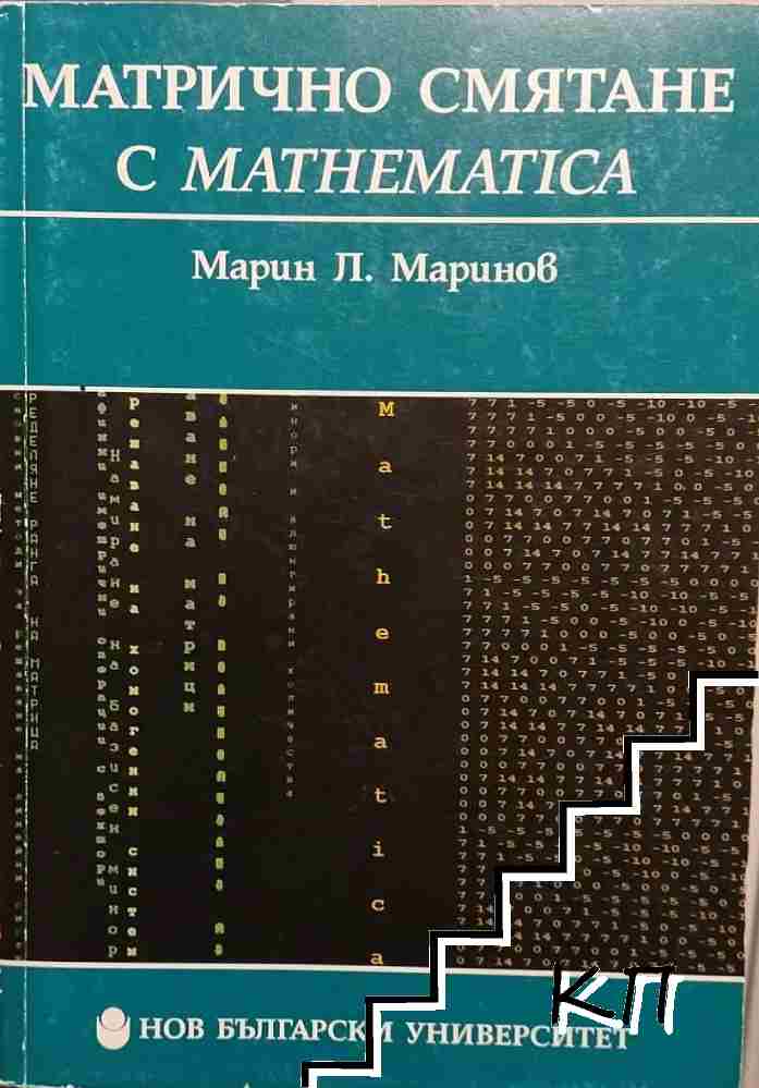 Матрично смятане с Mathematica