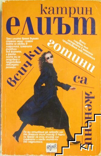 Всички готини са женени