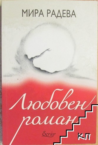 Любовен роман