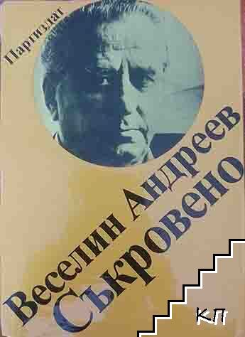 Съкровено