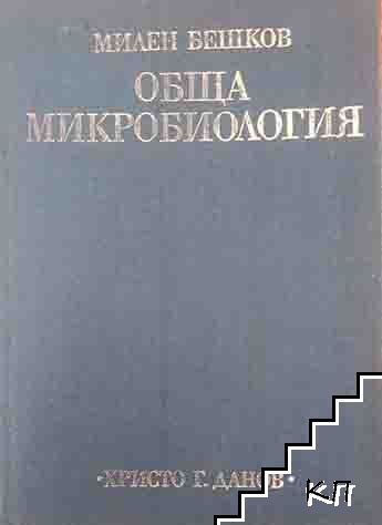 Обща микробиология