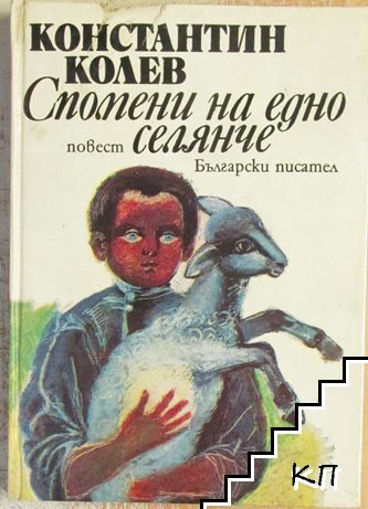 Спомени на едно селянче