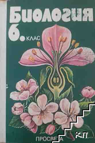 Биология за 6. клас