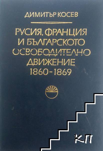 Русия, Франция и българското освободително движение 1860-1869
