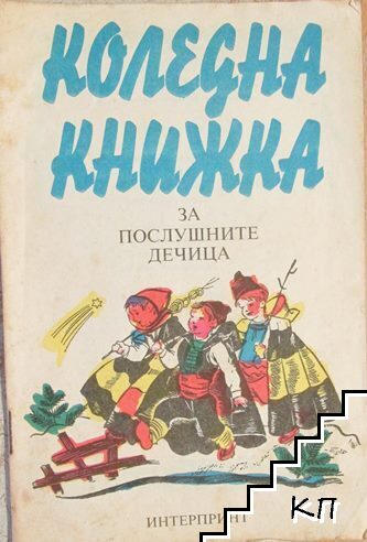 Коледна книжка за послушните дечица