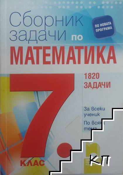 Сборник задачи по математика за 7. клас