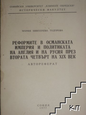 Реформите в Османската империя и политиката на Англия и на Русия през втората четвърт на XIX. век
