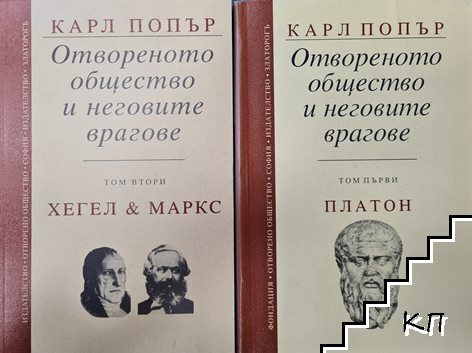 Отвореното общество и неговите врагове. Том 1-2