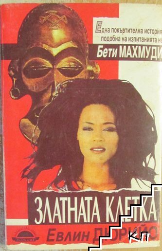 Златната клетка
