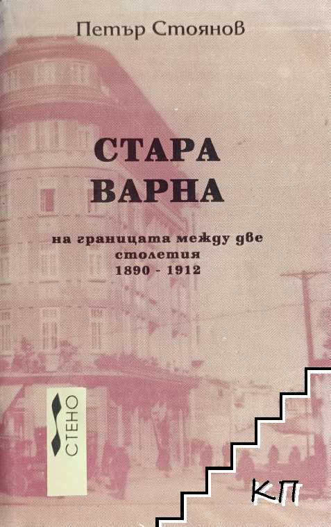 Стара Варна: На границата между две столетия 1890-1912