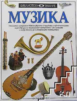 Библиотека "Знание": Музика