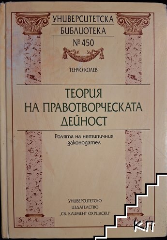 Теория на правотворческата дейност
