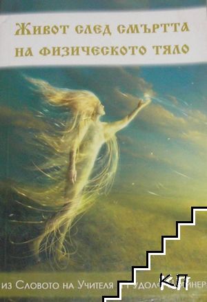 Живот след смъртта на физическото тяло