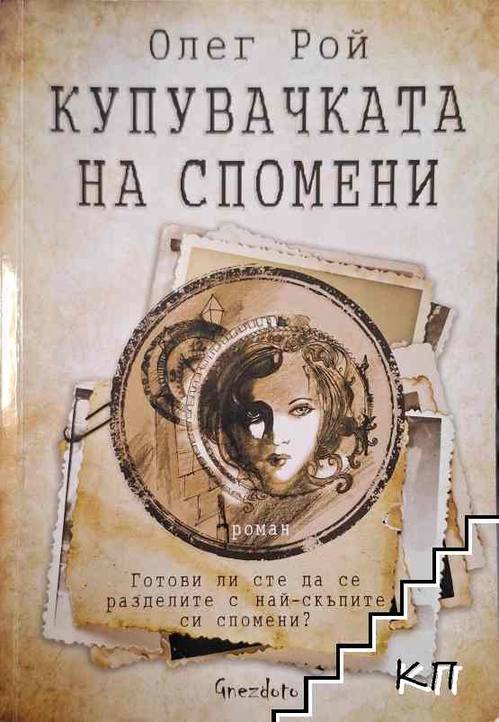 Купувачката на спомени